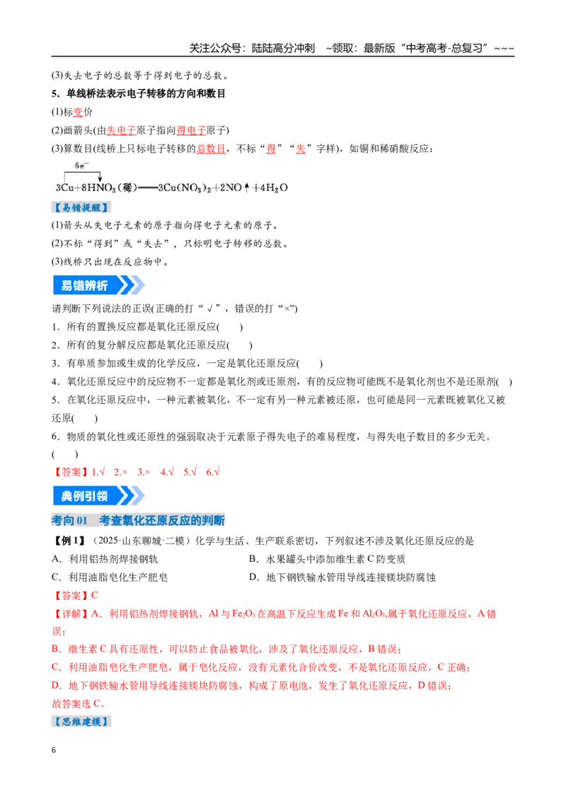 《专题04氧化还原反应的基本概念和规律（高效培优讲义）（教师版）_05-化学-高考总复习_一轮复习_2026年-化学高考一轮复习_2026年高考化学一轮复习考点精讲精练（新高考通用）-G58_2026版》第6页预览