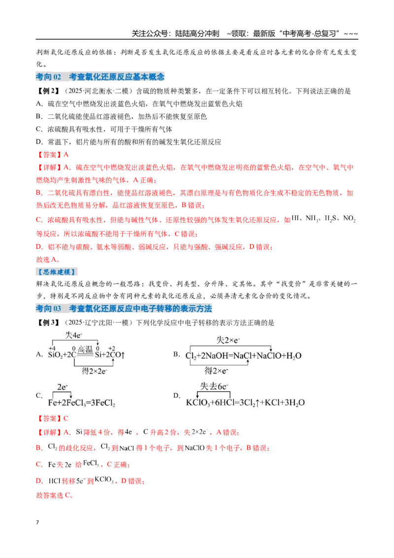 《专题04氧化还原反应的基本概念和规律（高效培优讲义）（教师版）_05-化学-高考总复习_一轮复习_2026年-化学高考一轮复习_2026年高考化学一轮复习考点精讲精练（新高考通用）-G58_2026版》第7页预览