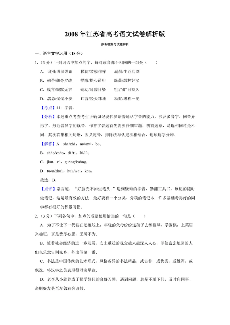 《2008年江苏省高考语文试卷解析版_专项复习_2026年-语文专项复习_2008年-2025年语文高考真题_2008-2020年高考_地方卷_江苏高考语文07-21_A4word版_PDF版（赠送）》第1页预览
