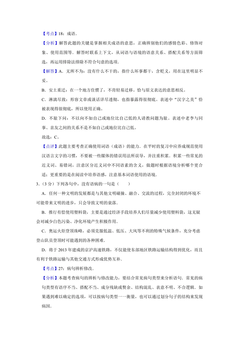 《2008年江苏省高考语文试卷解析版_专项复习_2026年-语文专项复习_2008年-2025年语文高考真题_2008-2020年高考_地方卷_江苏高考语文07-21_A4word版_PDF版（赠送）》第2页预览