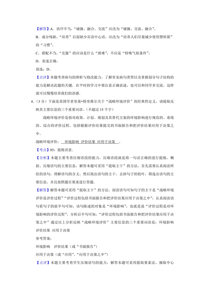 《2008年江苏省高考语文试卷解析版_专项复习_2026年-语文专项复习_2008年-2025年语文高考真题_2008-2020年高考_地方卷_江苏高考语文07-21_A4word版_PDF版（赠送）》第3页预览