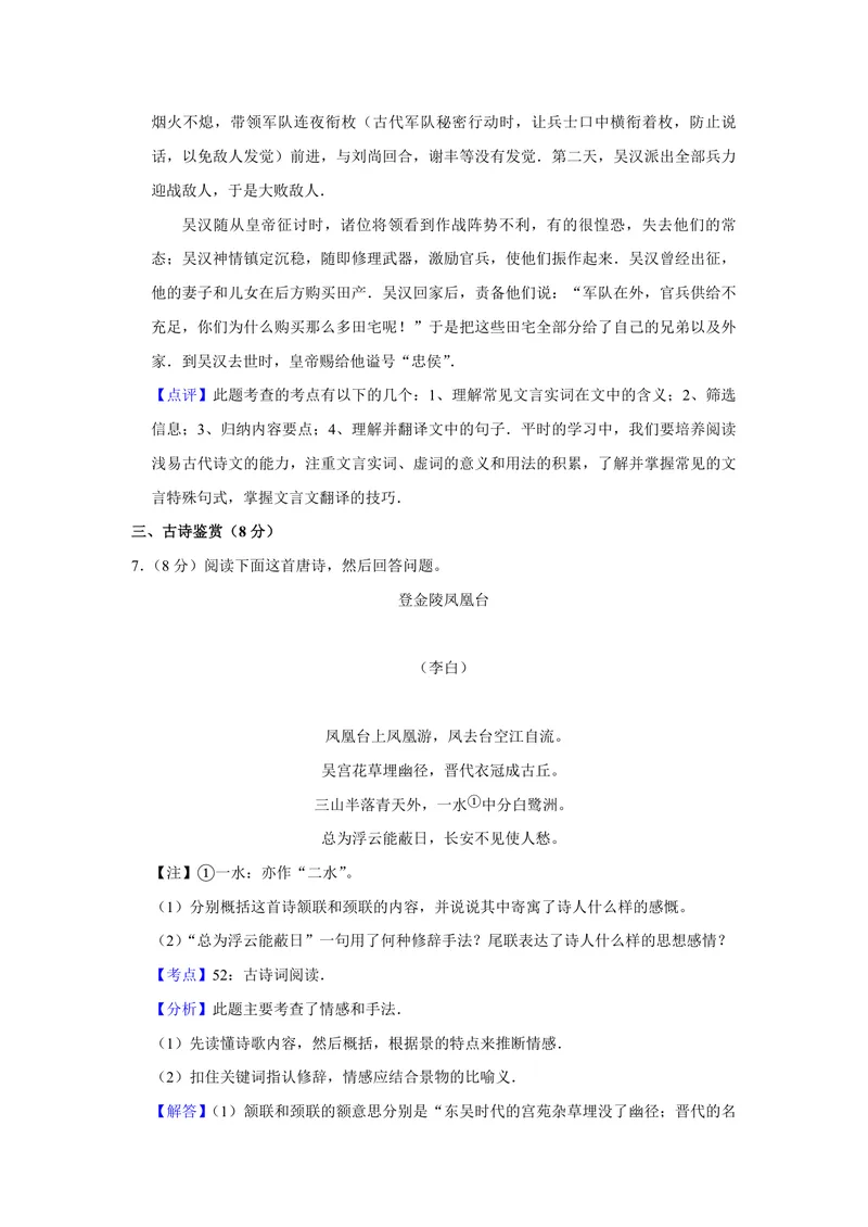 《2008年江苏省高考语文试卷解析版_专项复习_2026年-语文专项复习_2008年-2025年语文高考真题_2008-2020年高考_地方卷_江苏高考语文07-21_A4word版_PDF版（赠送）》第9页预览