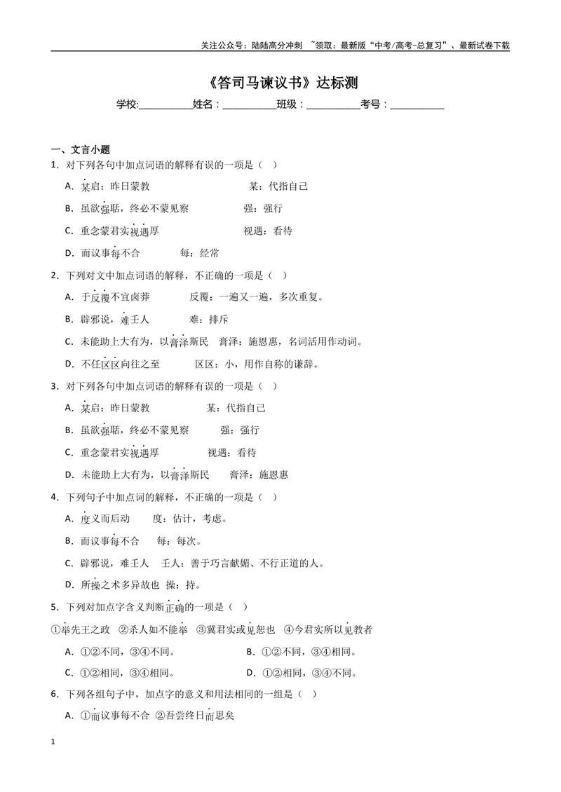 《《答司马谏议书》达标测（学生版）_专项复习_2024年_2024年高考语文古诗文三境一测通关导学练（全国通用）_资料_1-资料》第1页预览