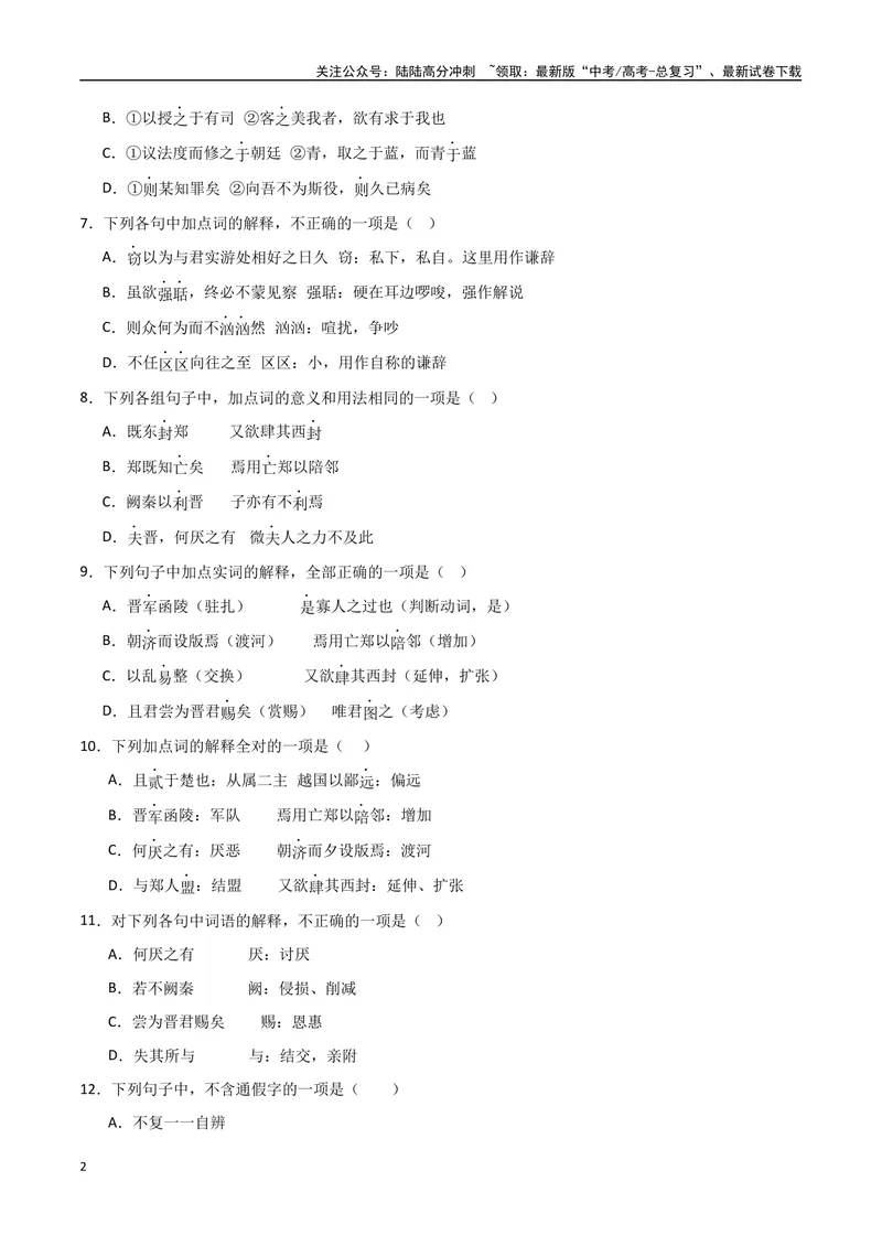 《《答司马谏议书》达标测（学生版）_专项复习_2024年_2024年高考语文古诗文三境一测通关导学练（全国通用）_资料_1-资料》第2页预览