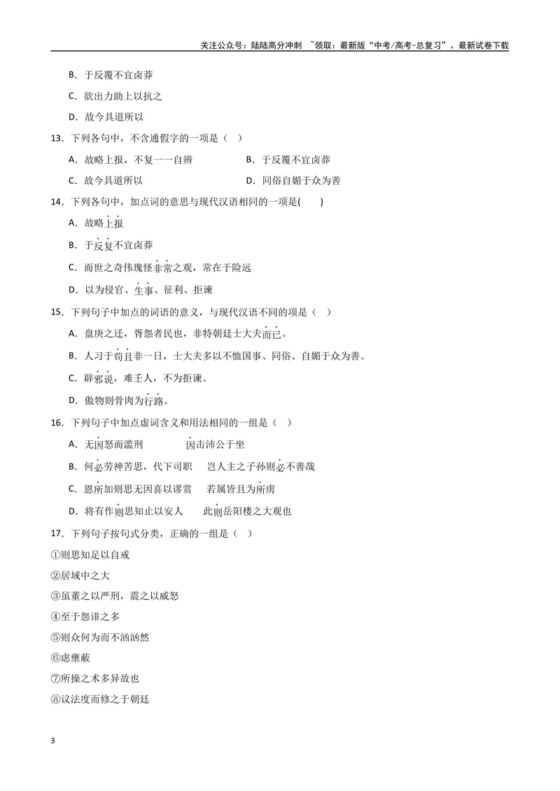 《《答司马谏议书》达标测（学生版）_专项复习_2024年_2024年高考语文古诗文三境一测通关导学练（全国通用）_资料_1-资料》第3页预览
