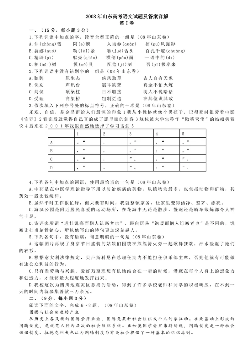 《2008年高考真题语文(山东卷)（原卷版）_专项复习_2026年-语文专项复习_2008年-2025年语文高考真题_2008-2020年高考_地方卷_山东高考语文08-21_A4版_PDF版赠送）》第1页预览