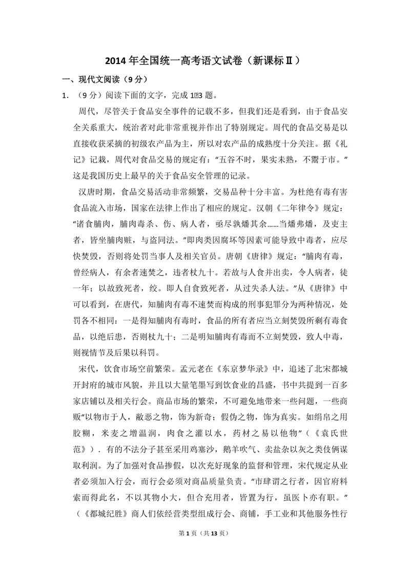 《2014年全国统一高考语文试卷（新课标ⅱ）（原卷版）_专项复习_2026年-语文专项复习_2008年-2025年语文高考真题_2008-2020年高考_全国卷_全国统一高考语文（新课标ⅱ）08-21_A4word版》第1页预览