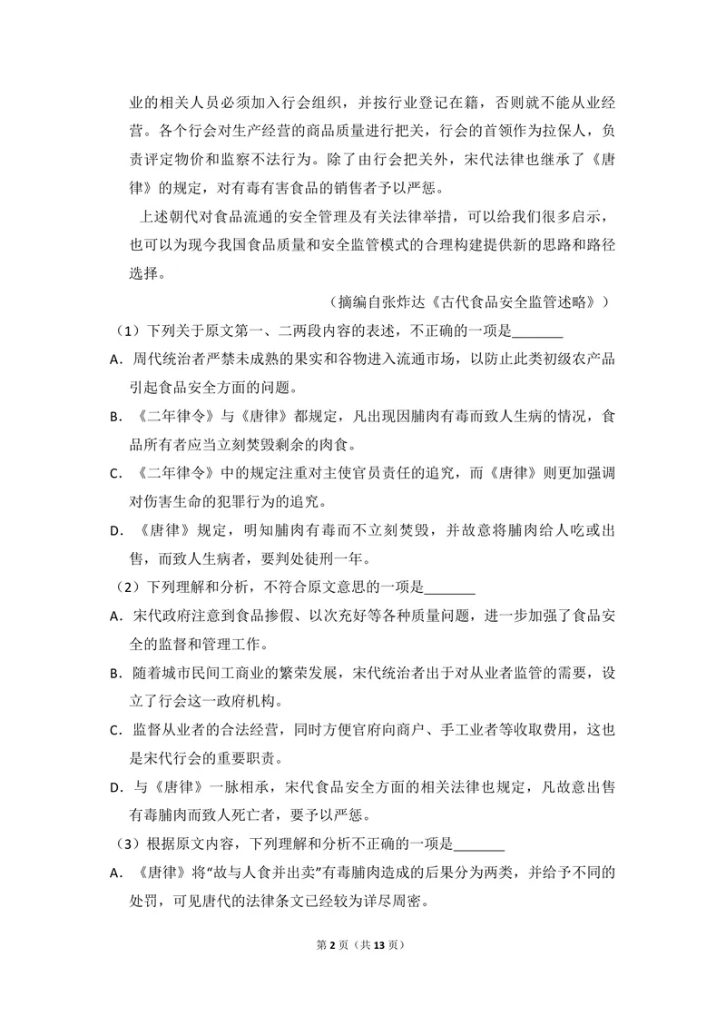 《2014年全国统一高考语文试卷（新课标ⅱ）（原卷版）_专项复习_2026年-语文专项复习_2008年-2025年语文高考真题_2008-2020年高考_全国卷_全国统一高考语文（新课标ⅱ）08-21_A4word版》第2页预览