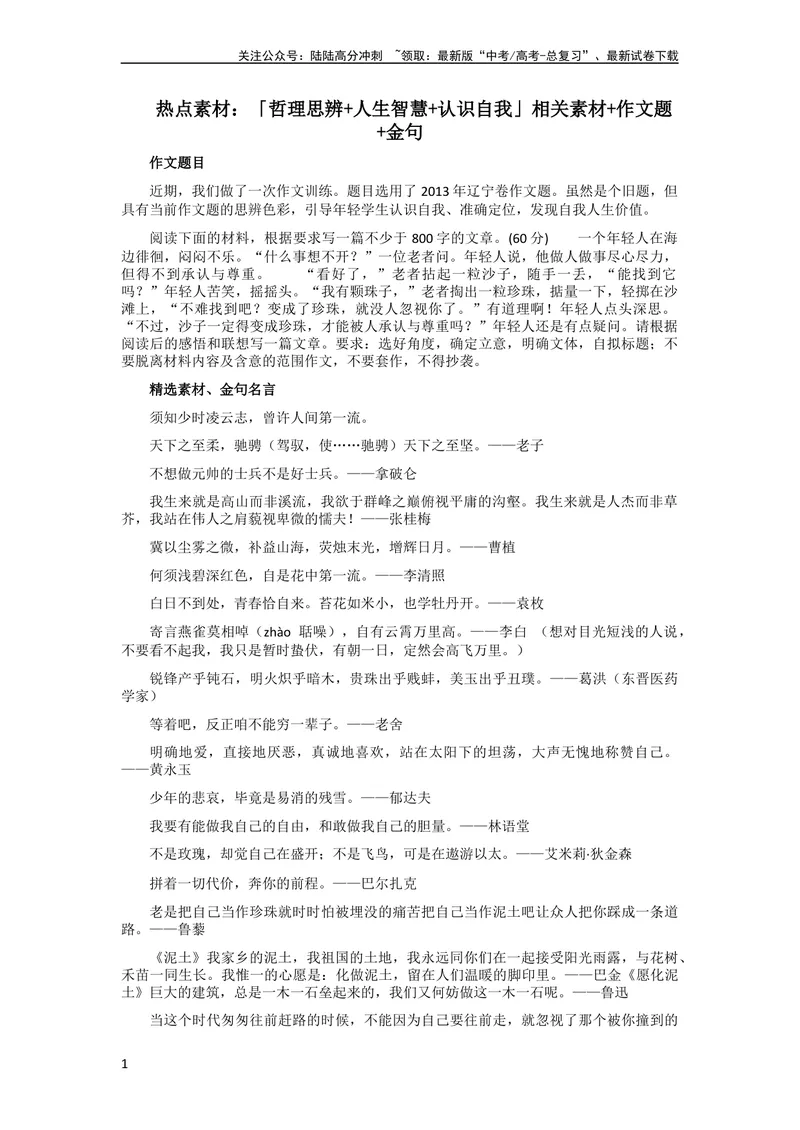 《6月素材热点素材：「哲理思辨+人生智慧+认识自我」：相关素材+作文题+金句_专项复习_2024年_2024年高考作文之热点素材及高分技法满分作文训练_6月热点+作文素材》第1页预览