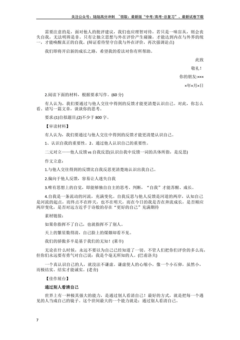 《6月素材热点素材：「哲理思辨+人生智慧+认识自我」：相关素材+作文题+金句_专项复习_2024年_2024年高考作文之热点素材及高分技法满分作文训练_6月热点+作文素材》第7页预览