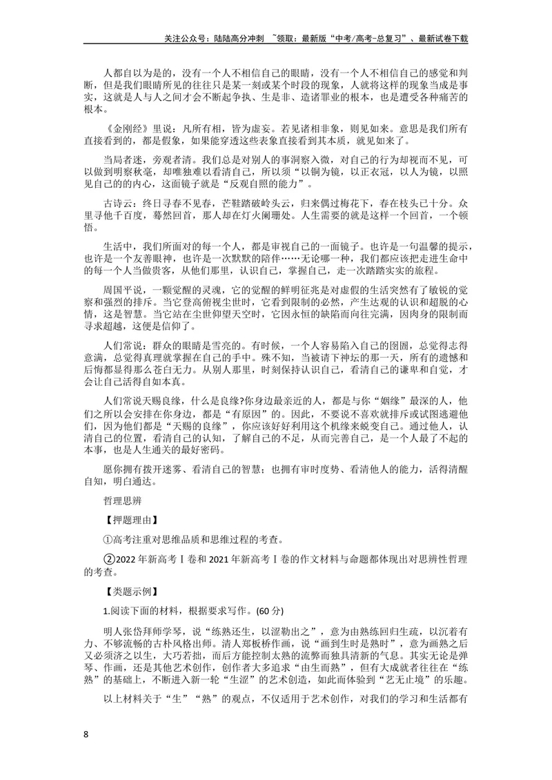 《6月素材热点素材：「哲理思辨+人生智慧+认识自我」：相关素材+作文题+金句_专项复习_2024年_2024年高考作文之热点素材及高分技法满分作文训练_6月热点+作文素材》第8页预览