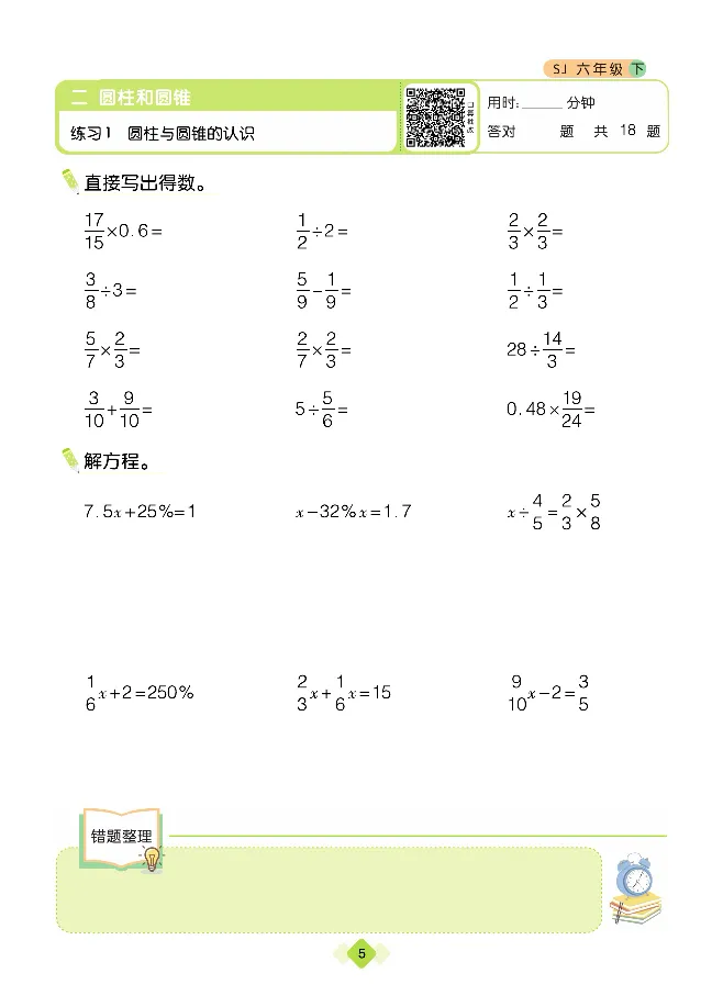 《久为全彩版大字口算题卡苏教版6年级下册_小学1-6年级全科全套_1-6年级全科下册_六年级_数学_数学六下苏教版》第9页预览