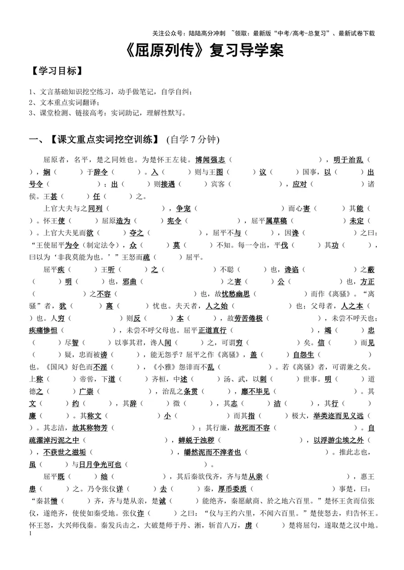 《《屈原列传》复习导学案（学生版）_一轮复习_2024年_2024年高考语文一轮复习之60篇文言文知识梳理与素材运用（全国通用）_资料》第1页预览