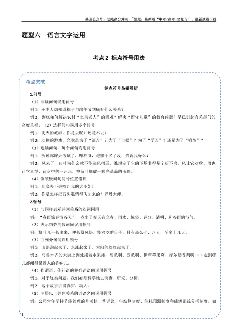 《29（语言文字运用）标点符号用法（学生版）_专项复习_2025年_2025年高考语文题型全练点对点（新高考地区通用）_资料》第1页预览