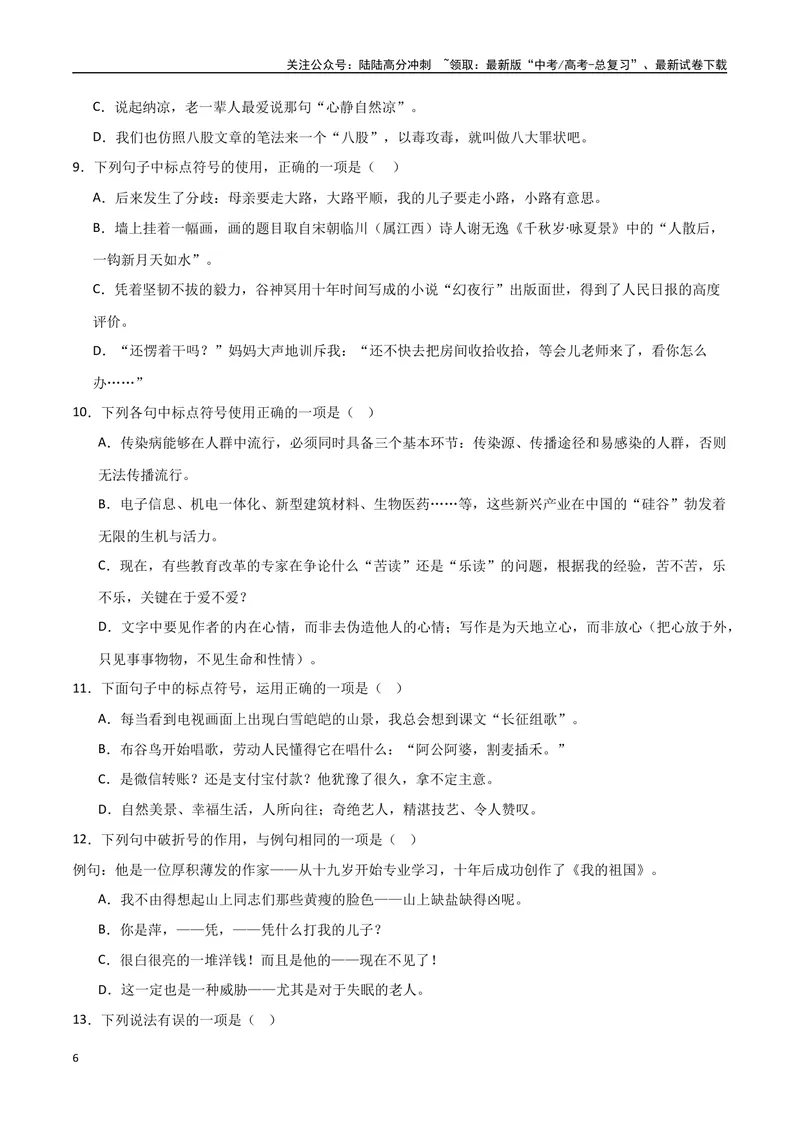 《29（语言文字运用）标点符号用法（学生版）_专项复习_2025年_2025年高考语文题型全练点对点（新高考地区通用）_资料》第6页预览