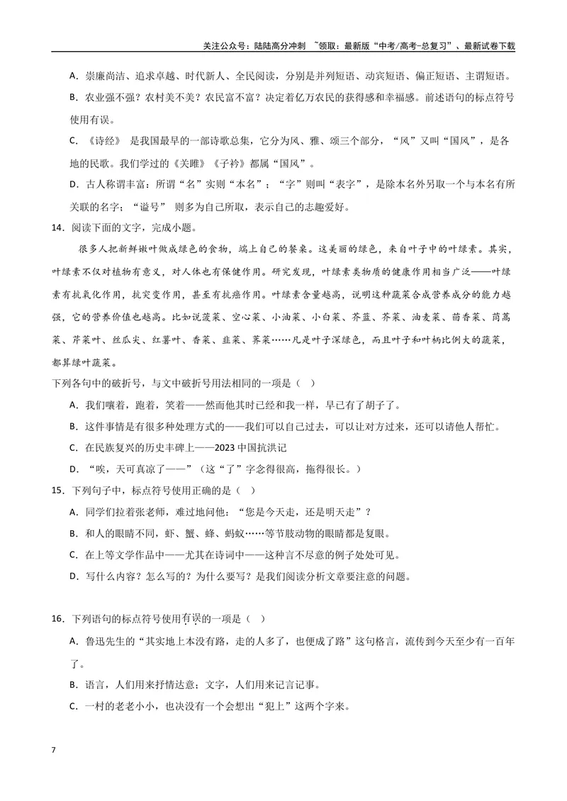 《29（语言文字运用）标点符号用法（学生版）_专项复习_2025年_2025年高考语文题型全练点对点（新高考地区通用）_资料》第7页预览