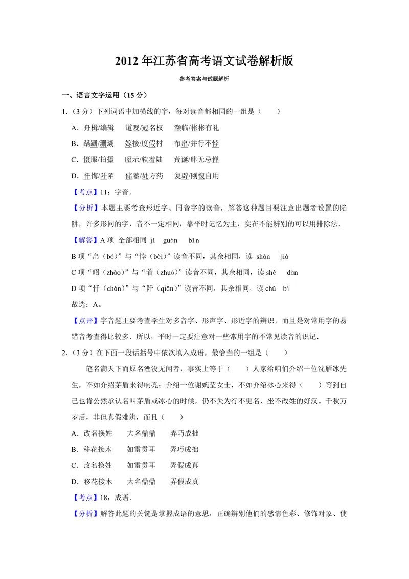 《2012年江苏省高考语文试卷解析版_专项复习_2026年-语文专项复习_2008年-2025年语文高考真题_2008-2020年高考_地方卷_江苏高考语文07-21_A4word版_PDF版（赠送）》第1页预览