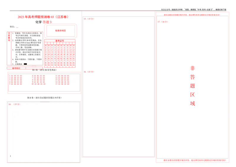 《2023年高考押题预测卷03（江苏卷）-化学（答题卡）_05-化学-高考总复习_专项复习_2024年_2023年高考押题预测卷01化学》第1页预览