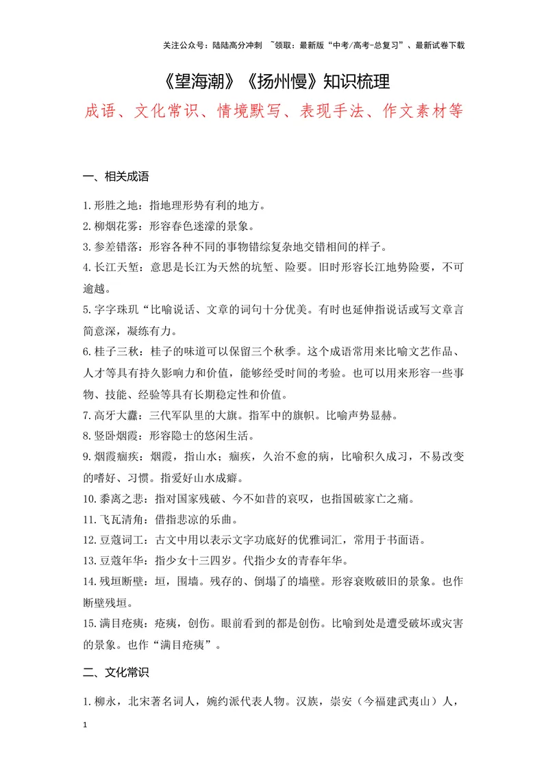 《《望海潮》《扬州慢》（成语、一词多义、重点实词、情境默写、写作素材等）-课内古诗文要点梳理与素材积累（全国通用）_专项复习_2024年_选择性必修下册》第1页预览