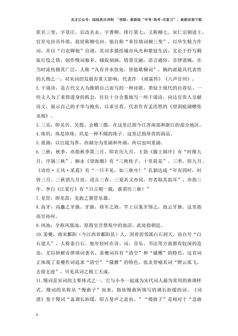 《《望海潮》《扬州慢》（成语、一词多义、重点实词、情境默写、写作素材等）-课内古诗文要点梳理与素材积累（全国通用）_专项复习_2024年_选择性必修下册》第2页预览