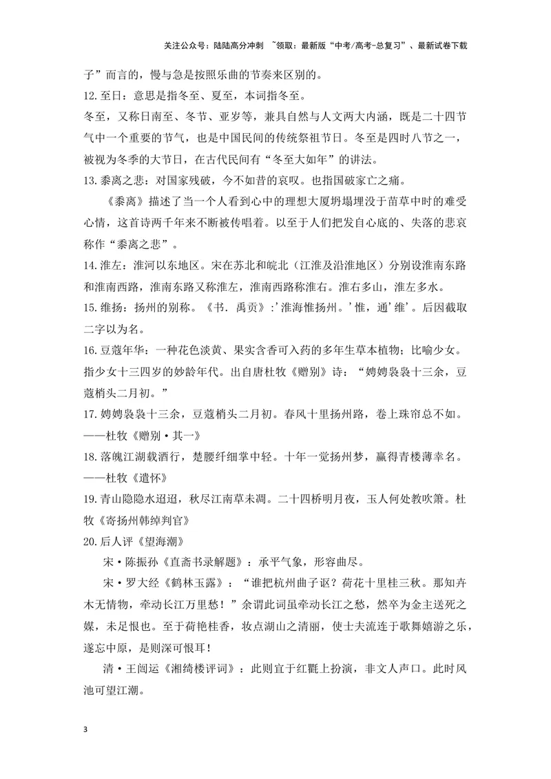 《《望海潮》《扬州慢》（成语、一词多义、重点实词、情境默写、写作素材等）-课内古诗文要点梳理与素材积累（全国通用）_专项复习_2024年_选择性必修下册》第3页预览