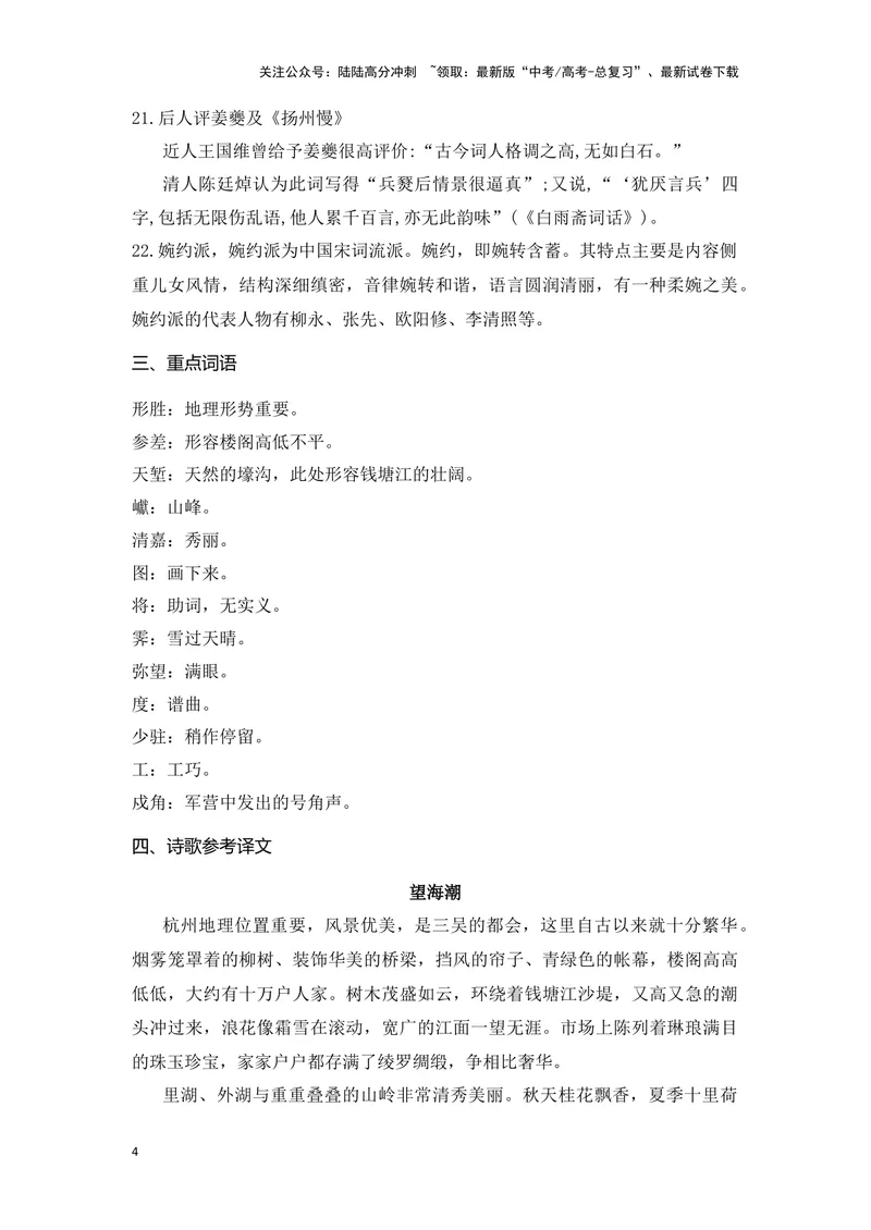 《《望海潮》《扬州慢》（成语、一词多义、重点实词、情境默写、写作素材等）-课内古诗文要点梳理与素材积累（全国通用）_专项复习_2024年_选择性必修下册》第4页预览