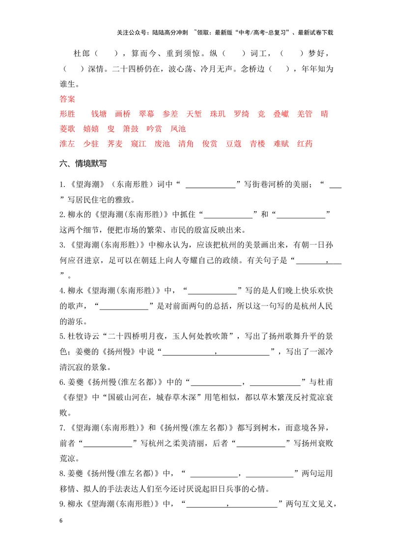 《《望海潮》《扬州慢》（成语、一词多义、重点实词、情境默写、写作素材等）-课内古诗文要点梳理与素材积累（全国通用）_专项复习_2024年_选择性必修下册》第6页预览