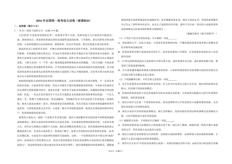 《2016年全国统一高考语文试卷（新课标ⅱ）（含解析版）_专项复习_2026年-语文专项复习_2008年-2025年语文高考真题_2008-2020年高考_全国卷_全国统一高考语文（新课标ⅱ）08-21_A3word版》第1页预览