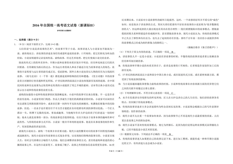 《2016年全国统一高考语文试卷（新课标ⅱ）（含解析版）_专项复习_2026年-语文专项复习_2008年-2025年语文高考真题_2008-2020年高考_全国卷_全国统一高考语文（新课标ⅱ）08-21_A3word版》第8页预览