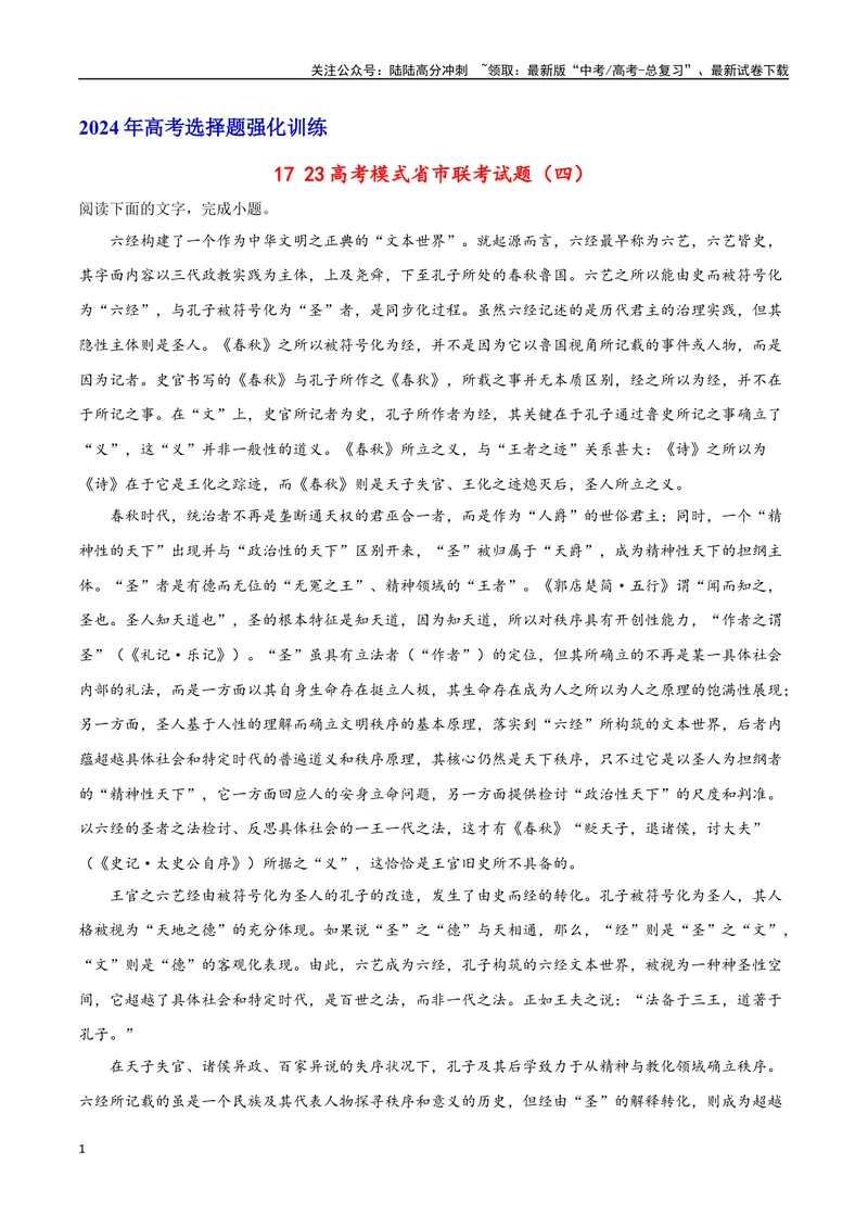 《2023高考模式省市联考试题（四）（原卷版）_专项复习_2024年_2024年高考语文选择题强化训练卷试卷新高考通用版_资料》第1页预览