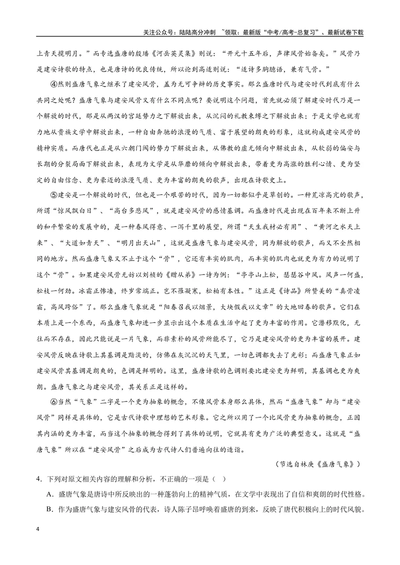 《2023高考模式省市联考试题（四）（原卷版）_专项复习_2024年_2024年高考语文选择题强化训练卷试卷新高考通用版_资料》第4页预览