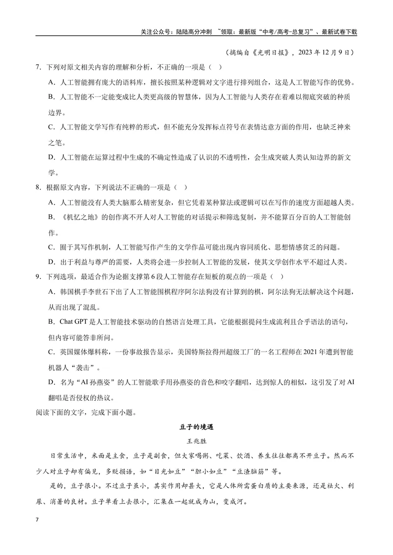 《2023高考模式省市联考试题（四）（原卷版）_专项复习_2024年_2024年高考语文选择题强化训练卷试卷新高考通用版_资料》第7页预览