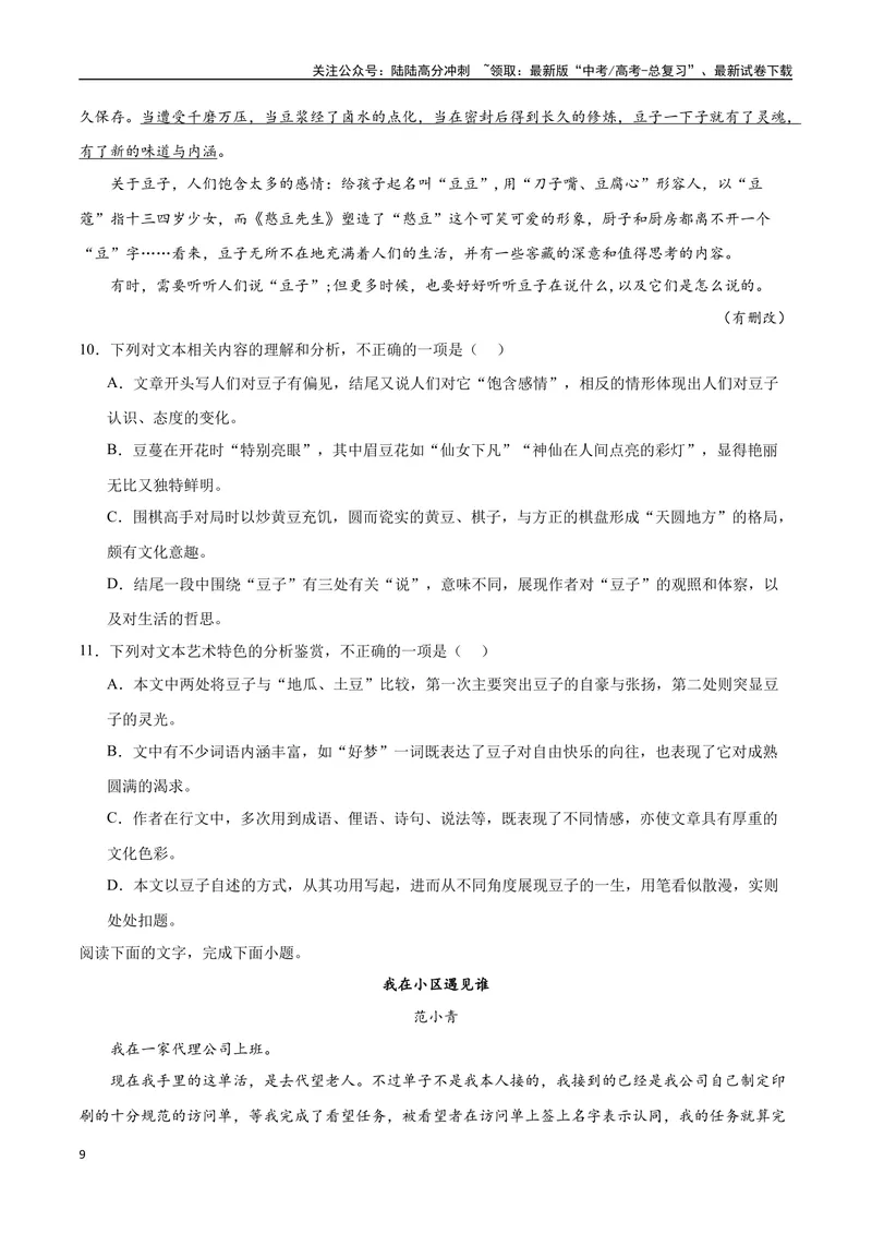 《2023高考模式省市联考试题（四）（原卷版）_专项复习_2024年_2024年高考语文选择题强化训练卷试卷新高考通用版_资料》第9页预览