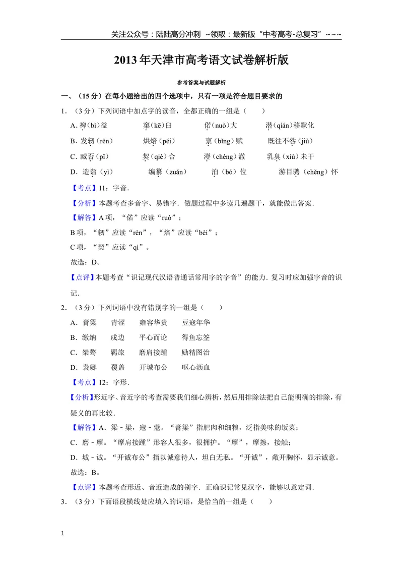 《2013年天津市高考语文试卷解析版_专项复习_2026年-语文专项复习_2008年-2025年语文高考真题_2008-2020年高考_地方卷_天津高考语文07-21_A4word版》第1页预览
