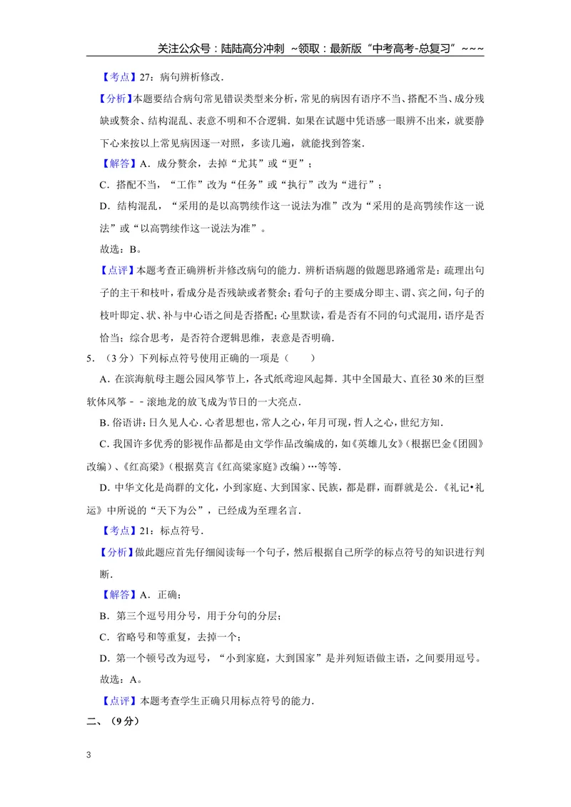 《2013年天津市高考语文试卷解析版_专项复习_2026年-语文专项复习_2008年-2025年语文高考真题_2008-2020年高考_地方卷_天津高考语文07-21_A4word版》第3页预览
