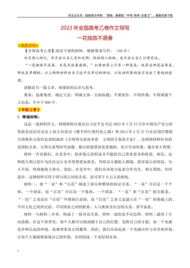《2023年全国乙卷作文真题导写（全国通用）_一轮复习_2024年_2024年高考语文一轮复习作文素材写作技巧课件通用_资料》第1页预览