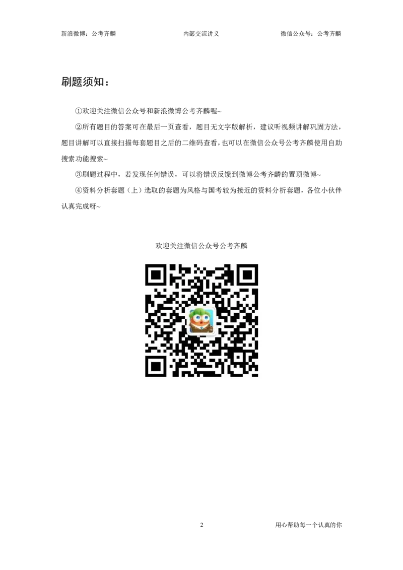 《刷题组02——资料分析套题（上）（2027）_3539.2027北京定向选调_062027行测刷题-各模块刷题合集pdf版_2027齐麟数资刷题集》第2页预览
