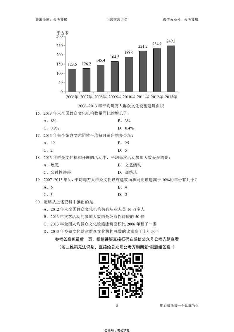 《刷题组02——资料分析套题（上）（2027）_3539.2027北京定向选调_062027行测刷题-各模块刷题合集pdf版_2027齐麟数资刷题集》第8页预览