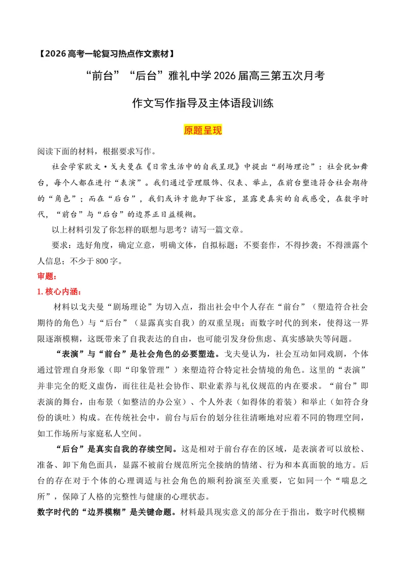 《“前台”“后台”雅礼中学2026届高三第五次月考作文写作指导及主体语段训练_专项复习_2026年-语文专项复习_152026年高考语文作文热点新闻素材积累与运用》第1页预览