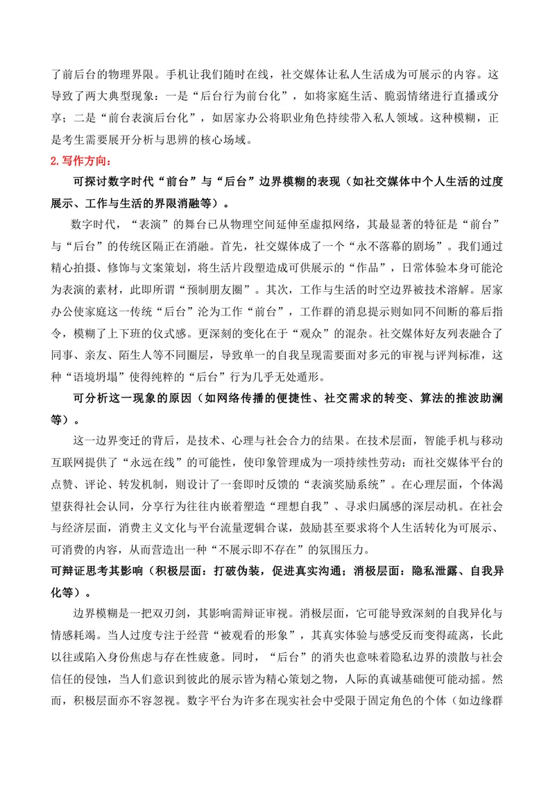 《“前台”“后台”雅礼中学2026届高三第五次月考作文写作指导及主体语段训练_专项复习_2026年-语文专项复习_152026年高考语文作文热点新闻素材积累与运用》第2页预览