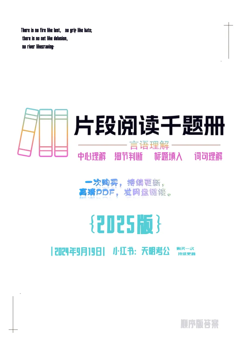 《片段阅读千题册顺序版答案_3539.2027北京定向选调_062027行测刷题-各模块刷题合集pdf版_2027片段阅读千题册_片段阅读千题册（顺序版）_片段阅读千题册顺序版1.0》第1页预览