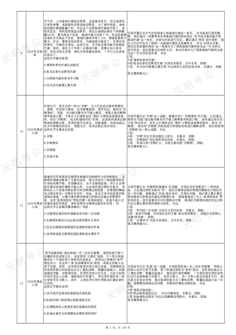 《片段阅读千题册顺序版答案_3539.2027北京定向选调_062027行测刷题-各模块刷题合集pdf版_2027片段阅读千题册_片段阅读千题册（顺序版）_片段阅读千题册顺序版1.0》第5页预览
