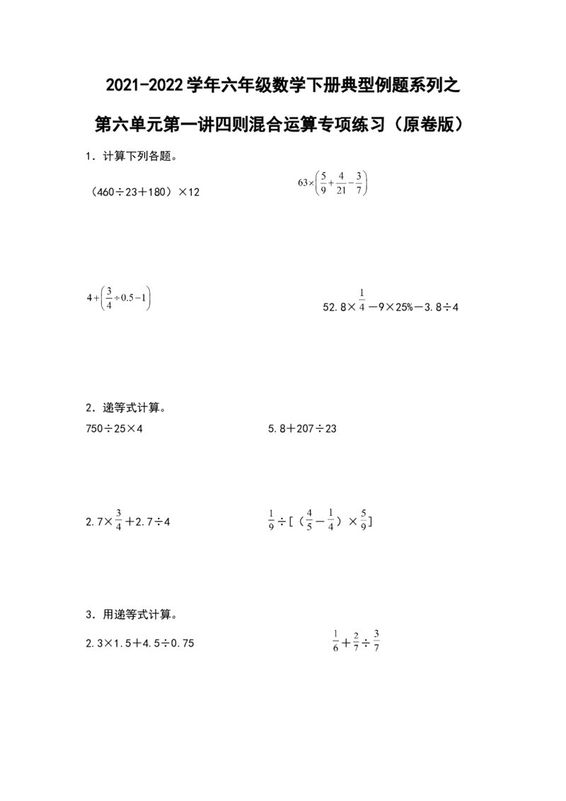 《2021-2022学年六年级数学下册典型例题系列之第六单元第一讲四则混合运算专项练习（原卷版）人教版_小学1-6年级全科全套_1-6年级全科下册_六年级_数学_数学六下人教版》第1页预览
