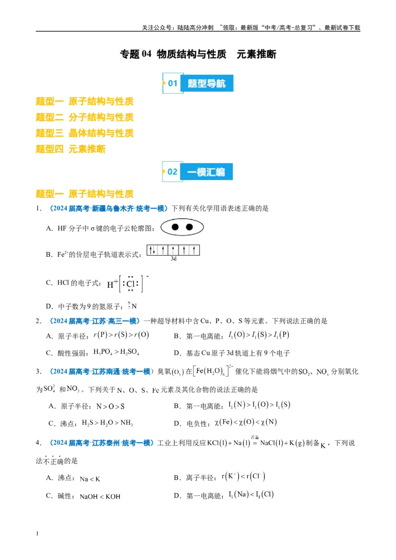 《专题04物质结构与性质元素推断（原卷版）_05-化学-高考总复习_专项复习_2025年_2024年高考一模试题分类汇编化学全国通用》第1页预览