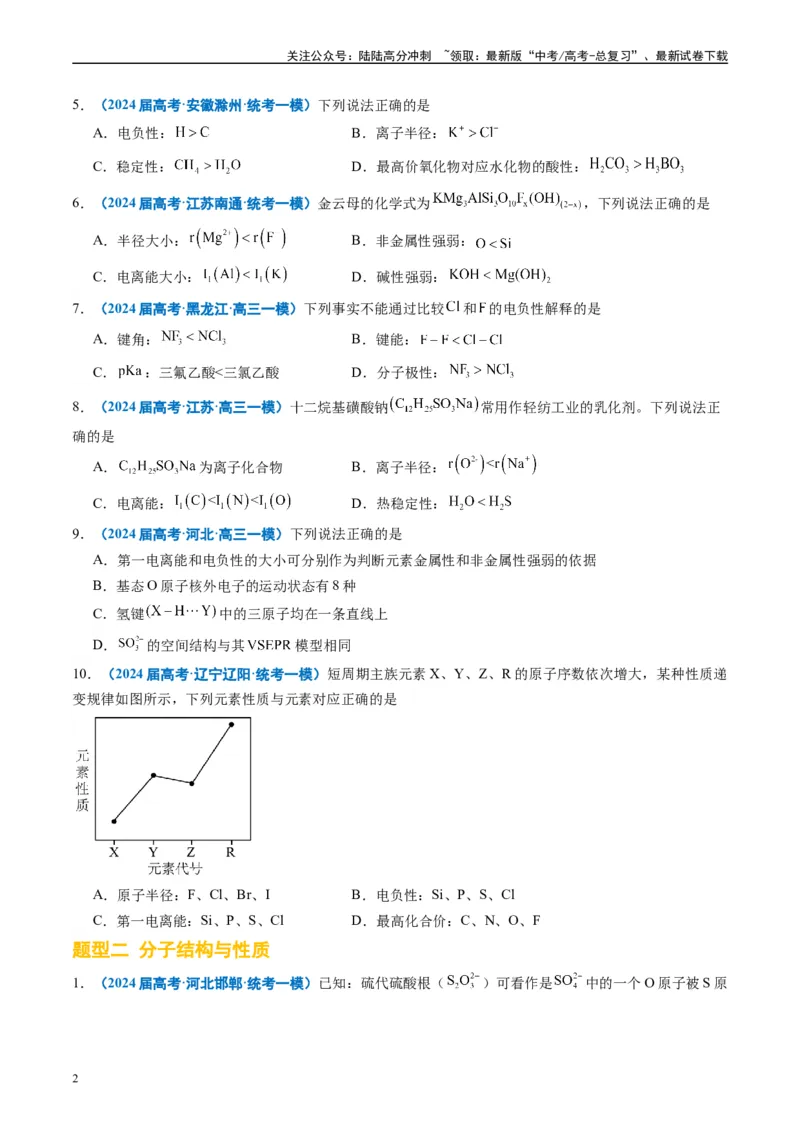 《专题04物质结构与性质元素推断（原卷版）_05-化学-高考总复习_专项复习_2025年_2024年高考一模试题分类汇编化学全国通用》第2页预览
