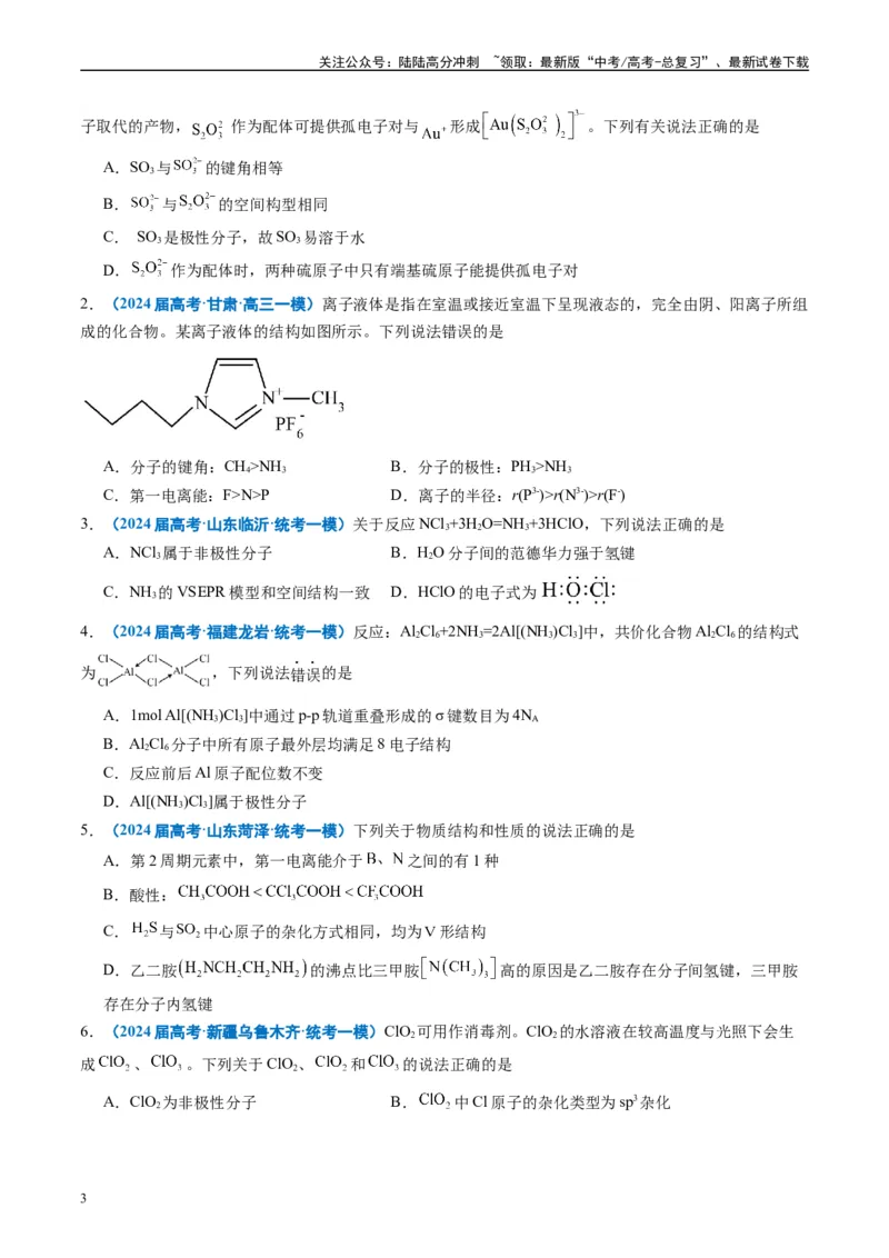 《专题04物质结构与性质元素推断（原卷版）_05-化学-高考总复习_专项复习_2025年_2024年高考一模试题分类汇编化学全国通用》第3页预览