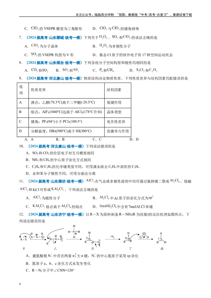 《专题04物质结构与性质元素推断（原卷版）_05-化学-高考总复习_专项复习_2025年_2024年高考一模试题分类汇编化学全国通用》第4页预览