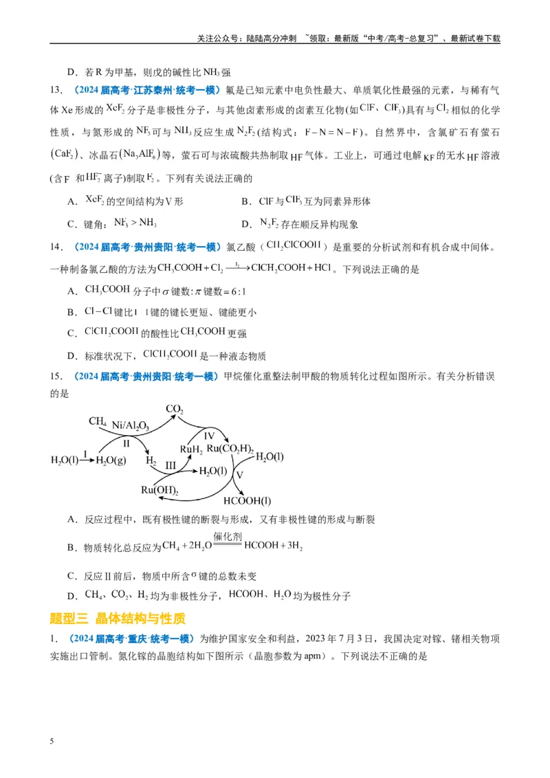 《专题04物质结构与性质元素推断（原卷版）_05-化学-高考总复习_专项复习_2025年_2024年高考一模试题分类汇编化学全国通用》第5页预览