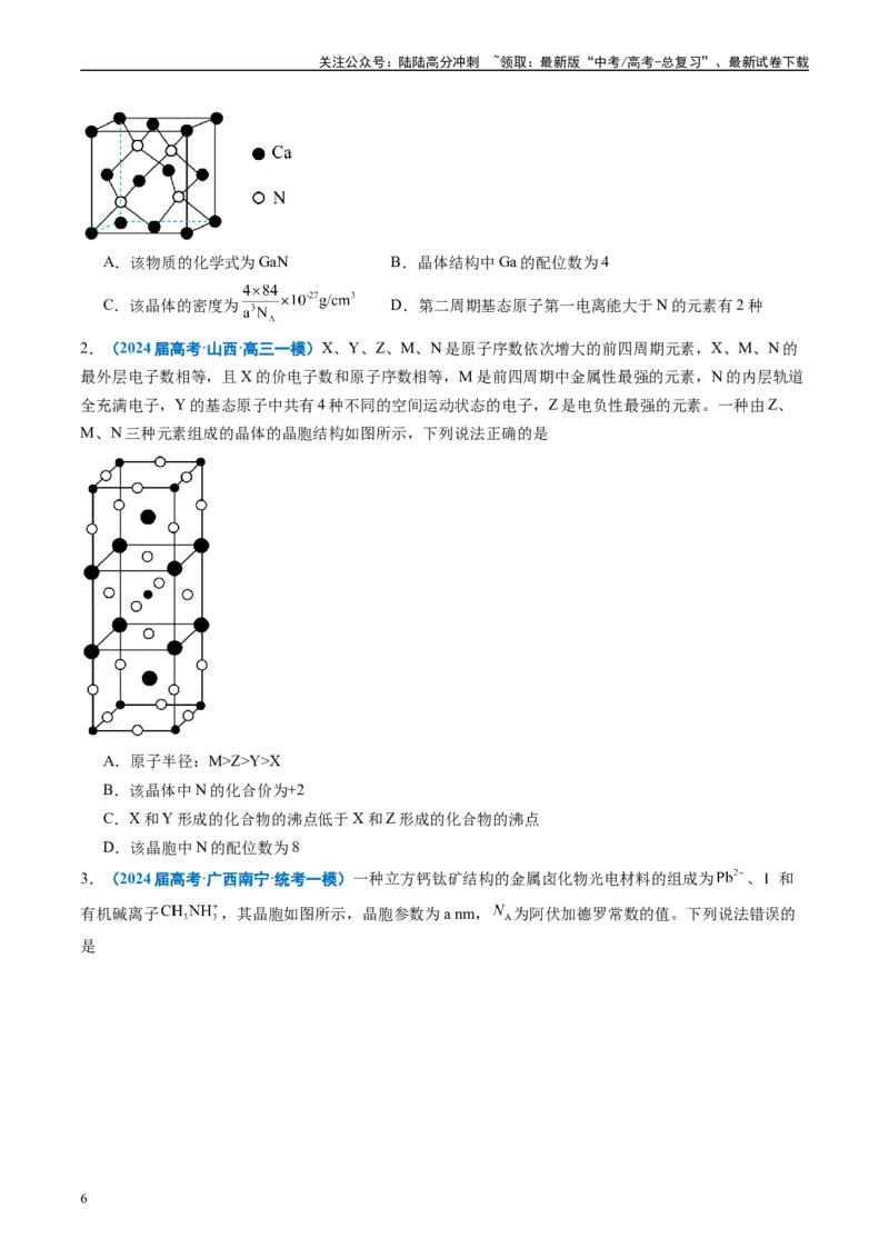 《专题04物质结构与性质元素推断（原卷版）_05-化学-高考总复习_专项复习_2025年_2024年高考一模试题分类汇编化学全国通用》第6页预览