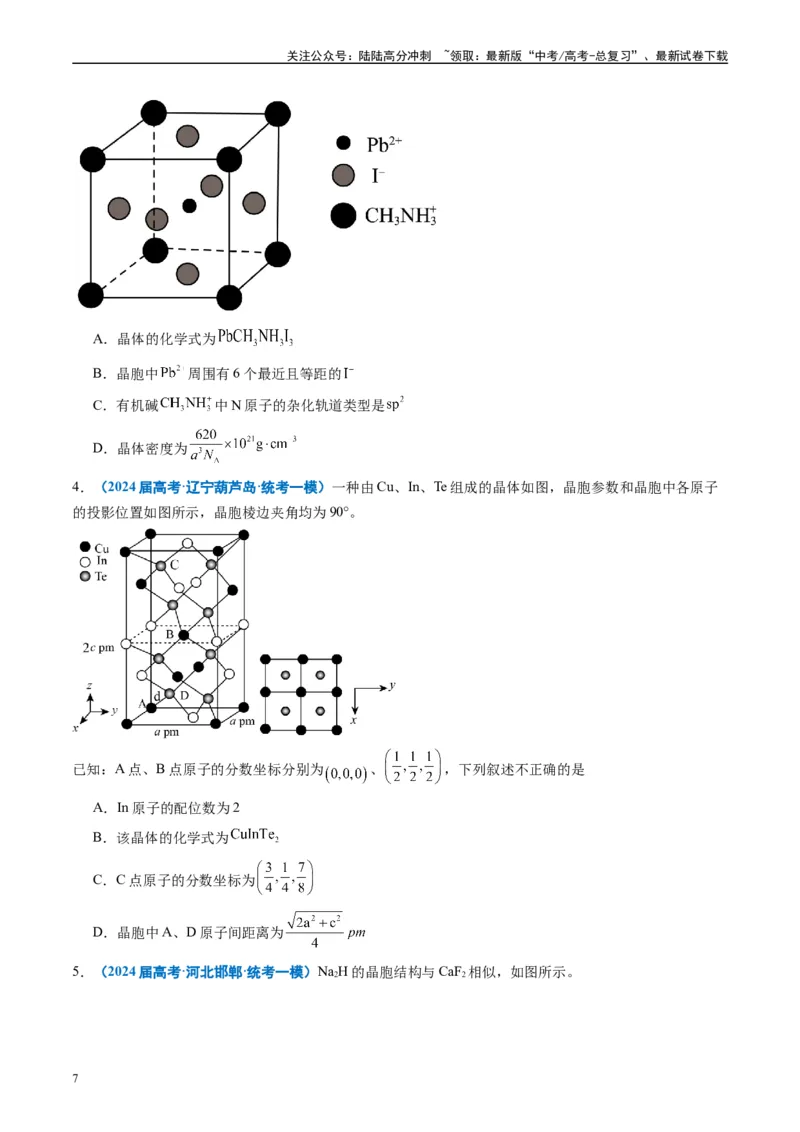 《专题04物质结构与性质元素推断（原卷版）_05-化学-高考总复习_专项复习_2025年_2024年高考一模试题分类汇编化学全国通用》第7页预览